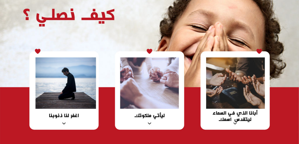 كيف يصلي المسيحيين؟